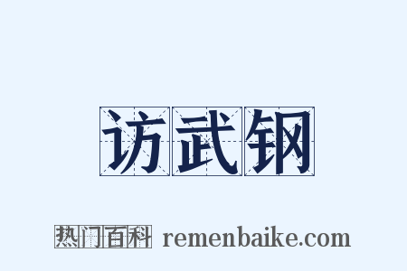 访武钢是什么意思的图片